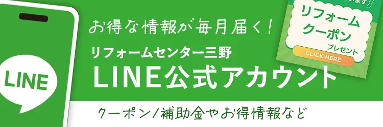 リフォームセンター三野の公式ライン