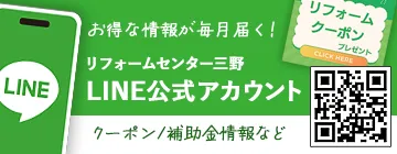 リフォームセンター三野の公式ライン